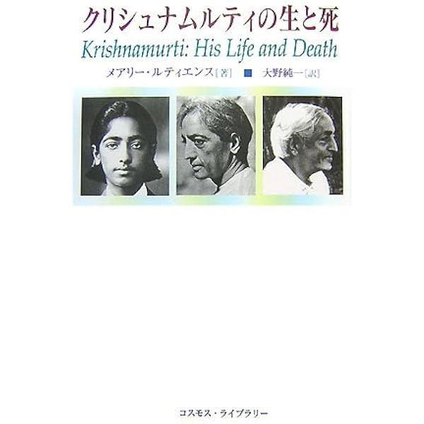 クリシュナムルティ・目覚めの時代 | メアリー ルティエンス, 高橋